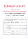 102-浙江省休闲运动车行业协会文件-浙休车协201411号-1